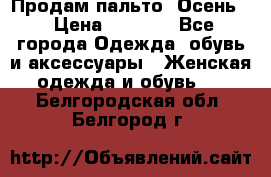 Продам пальто. Осень. › Цена ­ 5 000 - Все города Одежда, обувь и аксессуары » Женская одежда и обувь   . Белгородская обл.,Белгород г.